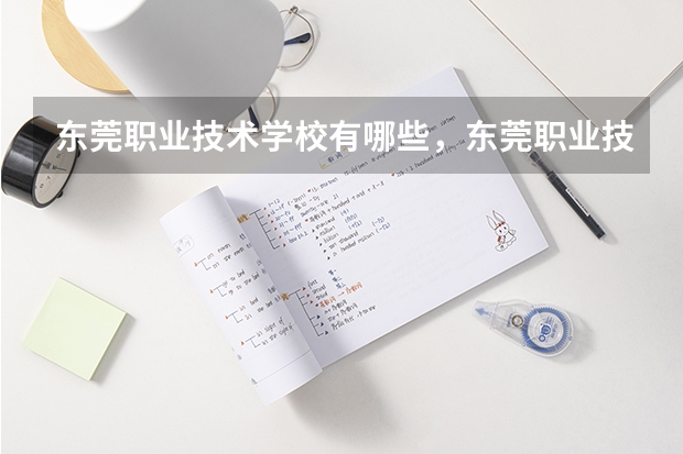 东莞职业技术学校有哪些，东莞职业技术学校排名