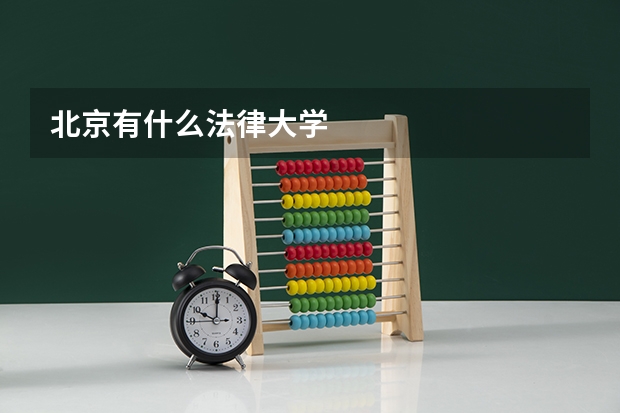北京有什么法律大学