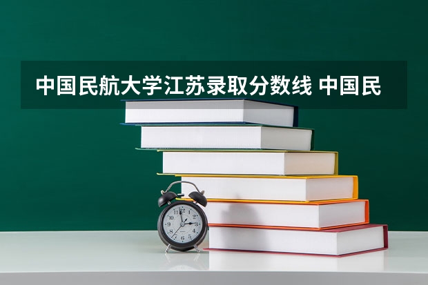 中国民航大学江苏录取分数线 中国民航大学江苏招生人数是多少