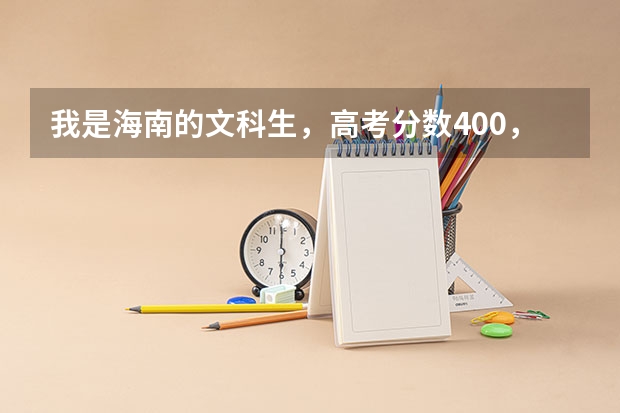 我是海南的文科生，高考分数400，能上哪些海南的大专学校