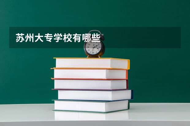 苏州大专学校有哪些
