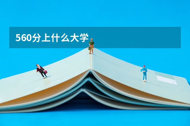 560分上什么大学
