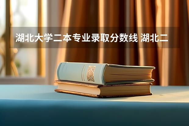 湖北大学二本专业录取分数线 湖北二本院校录取分数