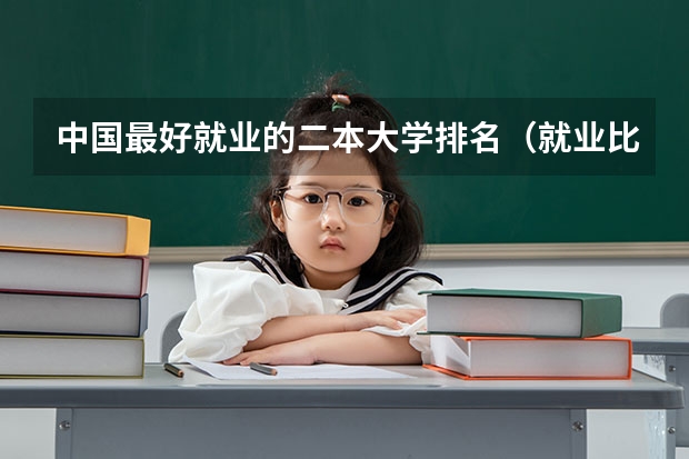 中国最好就业的二本大学排名（就业比较好的二本大学）