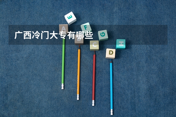 广西冷门大专有哪些
