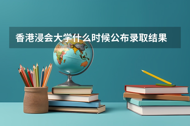香港浸会大学什么时候公布录取结果