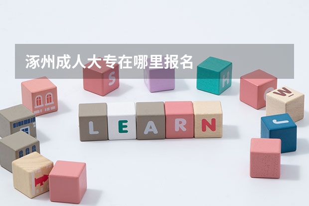 涿州成人大专在哪里报名