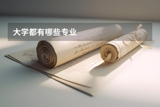 大学都有哪些专业