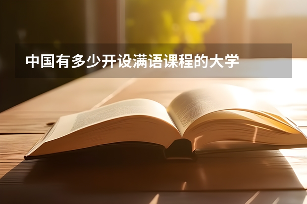 中国有多少开设满语课程的大学