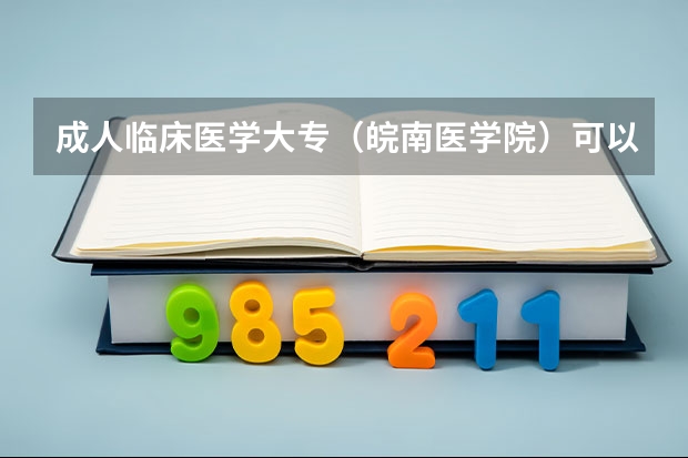 成人临床医学大专(皖南医学院)可以报考职业药师吗?