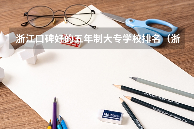 浙江口碑好的五年制大专学校排名（浙江省大专学校排名）