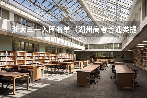 浙大三一入围名单（湖州高考普通类提前段录取日程一览湖州师范学院三一提前批录取通知时间）