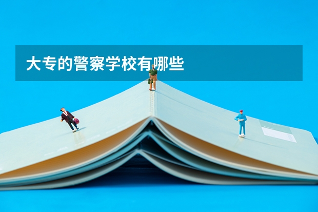 大专的警察学校有哪些