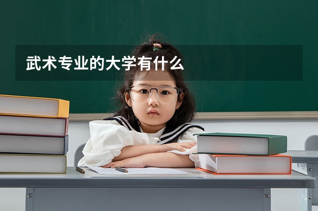 武术专业的大学有什么