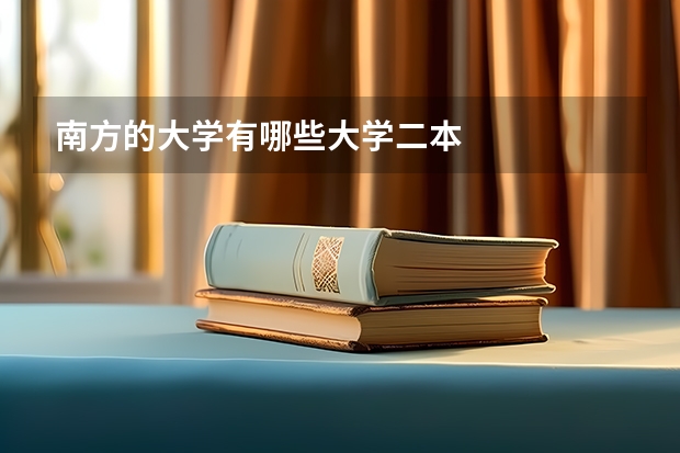 南方的大学有哪些大学二本