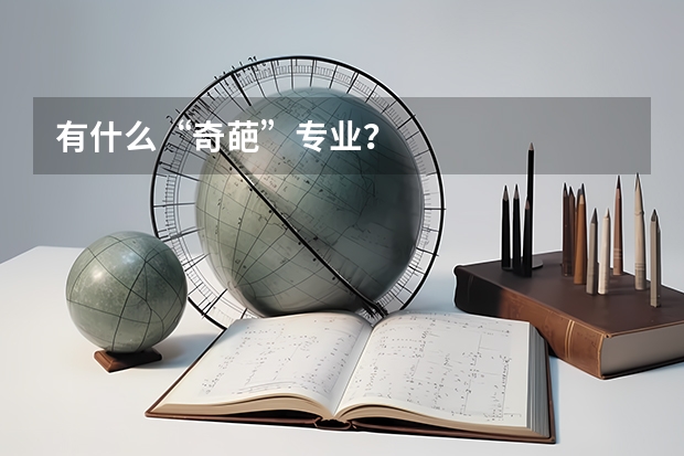 有什么“奇葩”专业？