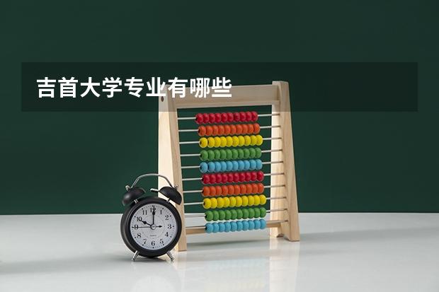吉首大学专业有哪些
