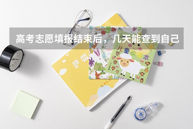 高考志愿填报结束后，几天能查到自己是否录取？（高考志愿录取结果查询时间是几号）