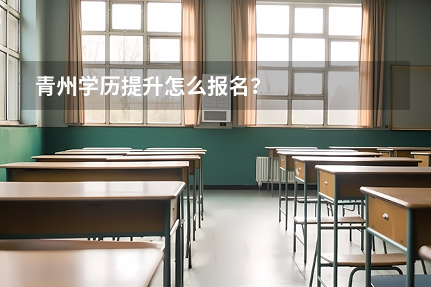 青州学历提升怎么报名？