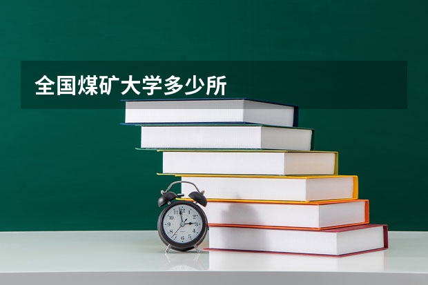 全国煤矿大学多少所