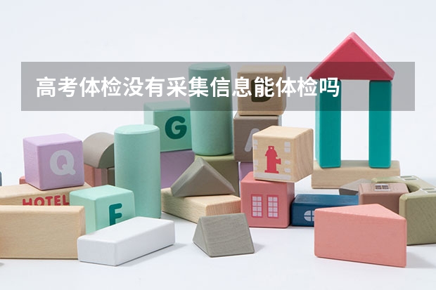 高考体检没有采集信息能体检吗