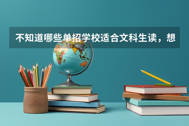 不知道哪些单招学校适合文科生读，想了解一下，帮帮忙吧