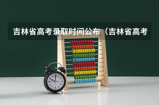 吉林省高考录取时间公布（吉林省高考录取啥时候开始）