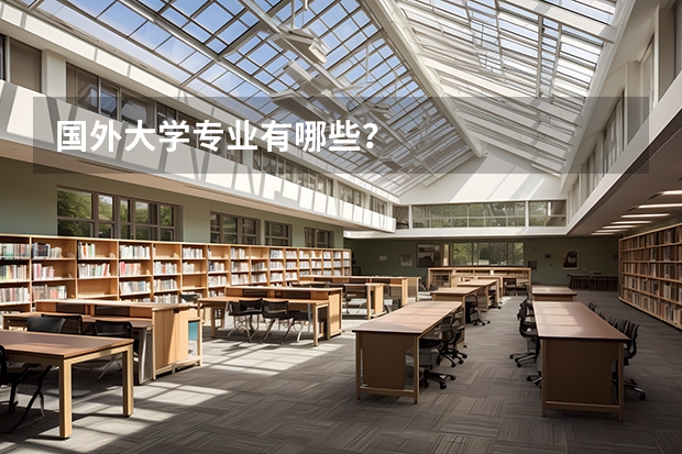 国外大学专业有哪些？