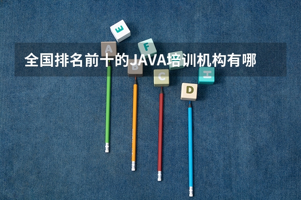 全国排名前十的JAVA培训机构有哪些？