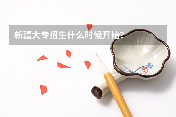 新疆大专招生什么时候开始？