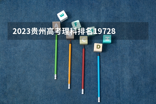 2023贵州高考理科排名197280的考生报哪所大学 往年录取分数线