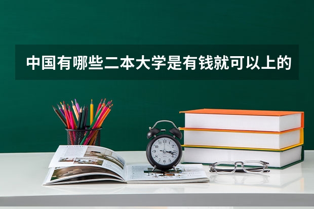 中国有哪些二本大学是有钱就可以上的