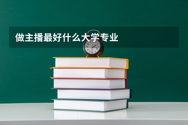 做主播最好什么大学专业