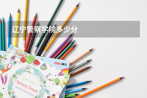 辽宁警察学院多少分