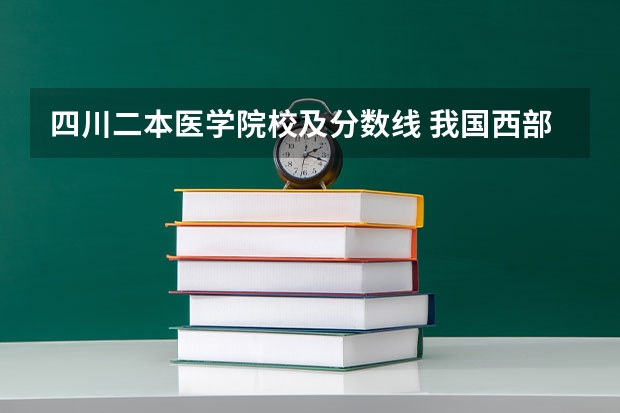 四川二本医学院校及分数线 我国西部地区哪5所985高校最难考？