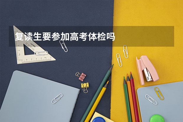 复读生要参加高考体检吗