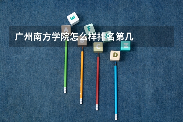 广州南方学院怎么样排名第几