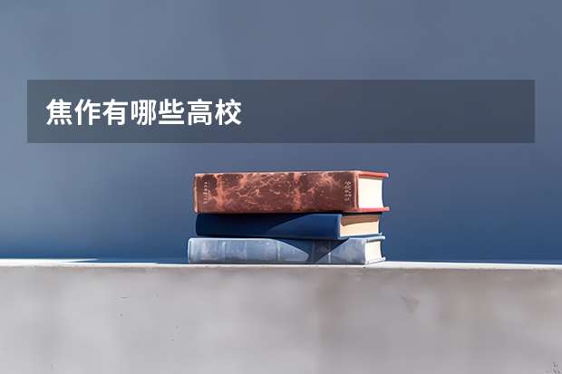 焦作有哪些高校