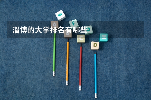 淄博的大学排名有哪些