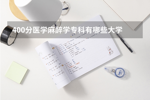 400分医学麻醉学专科有哪些大学