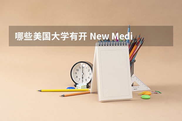 哪些美国大学有开 New Media 的 Master 呢?