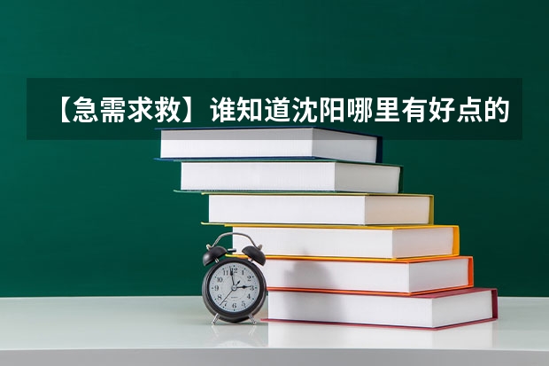 【急需求救】谁知道沈阳哪里有好点的老年大学？