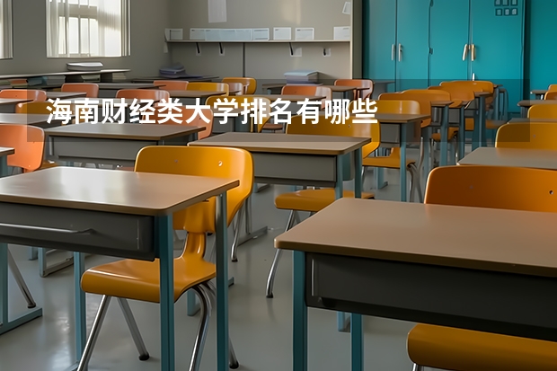 海南财经类大学排名有哪些
