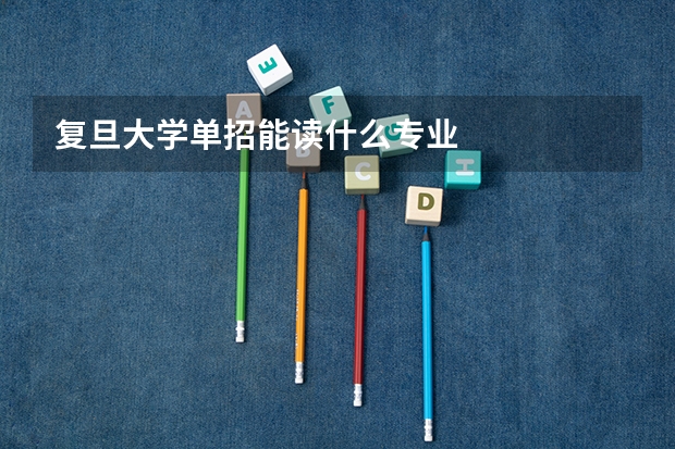 复旦大学单招能读什么专业