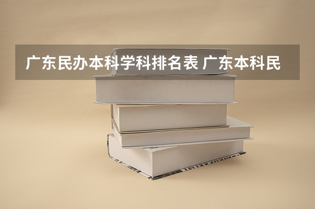 广东民办本科学科排名表 广东本科民办大学全部排名