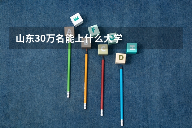 山东30万名能上什么大学