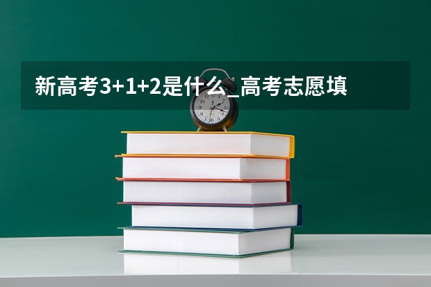 新高考3+1+2是什么_高考志愿填报