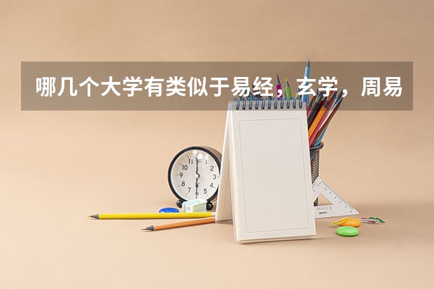 哪几个大学有类似于易经，玄学，周易哲学，等专业的？具体名称叫什么？