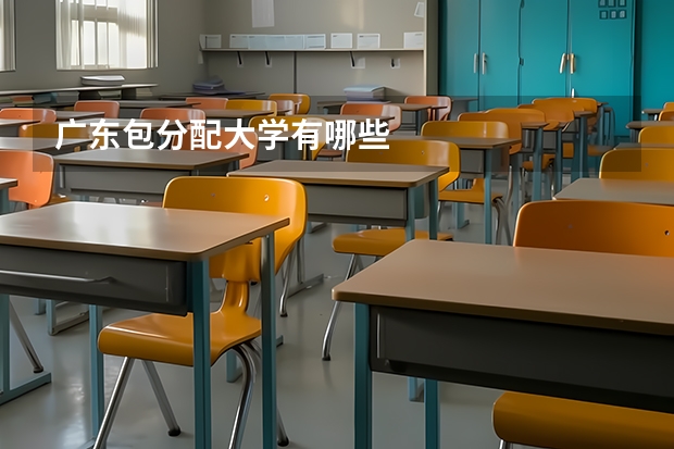 广东包分配大学有哪些