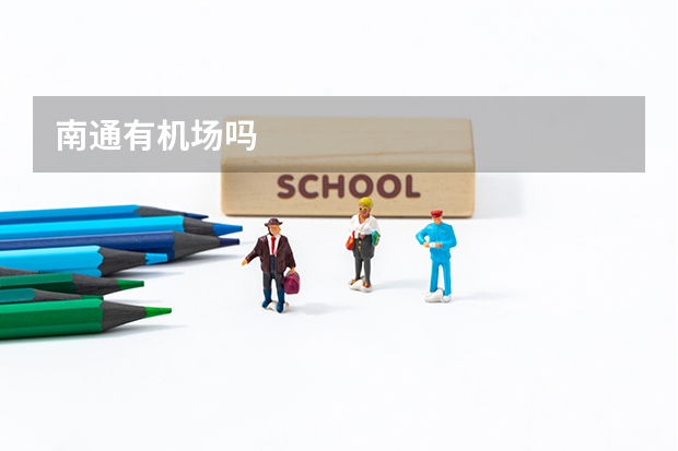 南通有机场吗